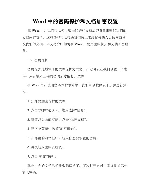 Word中的密码保护和文档加密设置