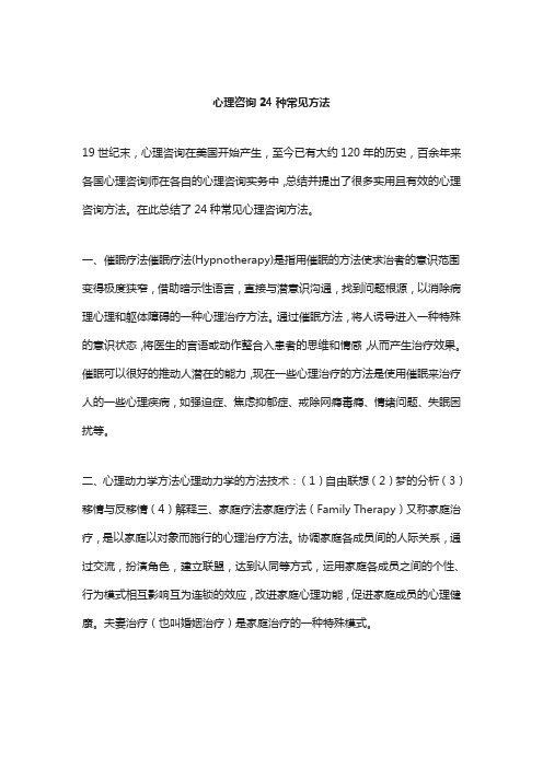 心理咨询24种常见方法