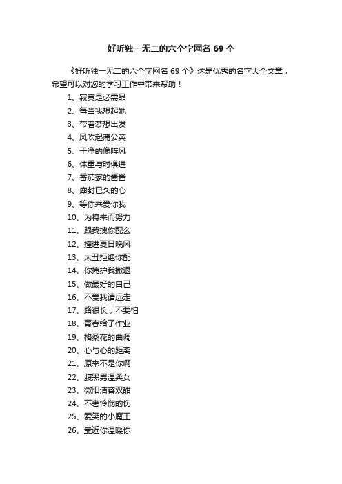 好听独一无二的六个字网名69个