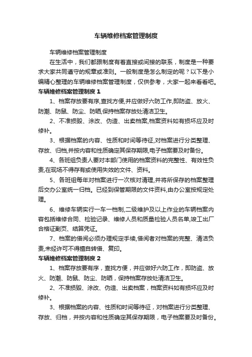 车辆维修档案管理制度