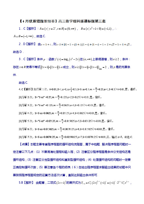 专题1.3 第3套(新课标1)-2019高考理数优质金卷快递(4月卷)(解析版)