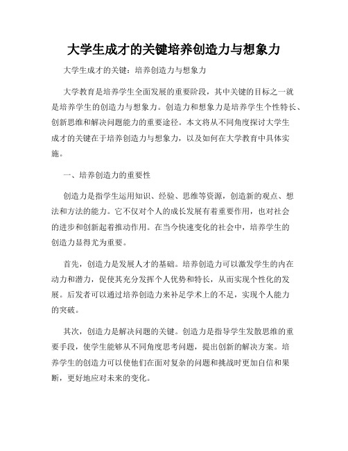 大学生成才的关键培养创造力与想象力