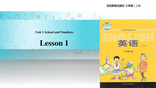 冀教版(三起)英语三年级上册教学课件 Unit 1 Lesson 1