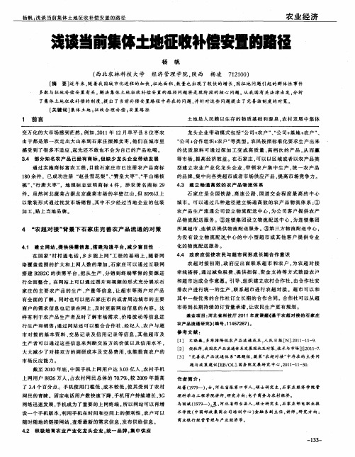 浅谈当前集体土地征收补偿安置的路径