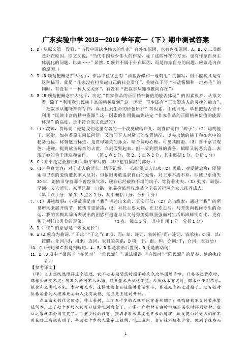 广东实验中学2018-2019学年高一下学期期中考试 语文试题PDF版答案