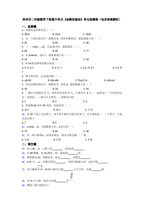 苏州市二年级数学下册第六单元《余数的除法》单元检测卷(包含答案解析)