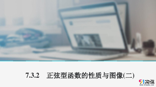 课件5：7.3.2　正弦型函数的性质与图像(二)