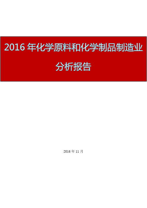 2016年化学原料和化学制品制造业行业报告