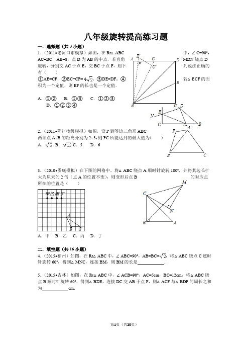 (完整版)八年级旋转提高练习题