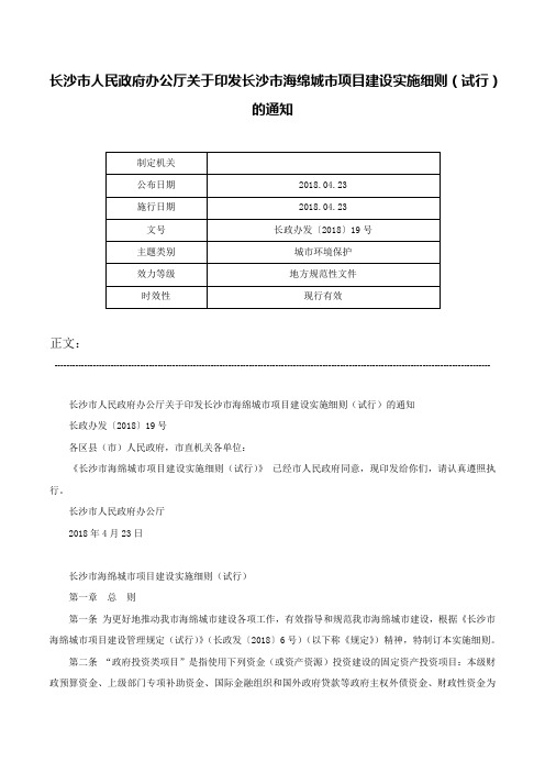 长沙市人民政府办公厅关于印发长沙市海绵城市项目建设实施细则（试行）的通知-长政办发〔2018〕19号