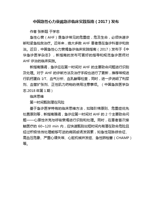 中国急性心力衰竭急诊临床实践指南（2017）发布