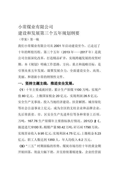 小常煤业有限公司建设和发展第三个五年规划纲要