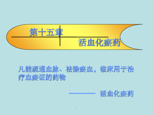 中药药理学活血化瘀药ppt课件