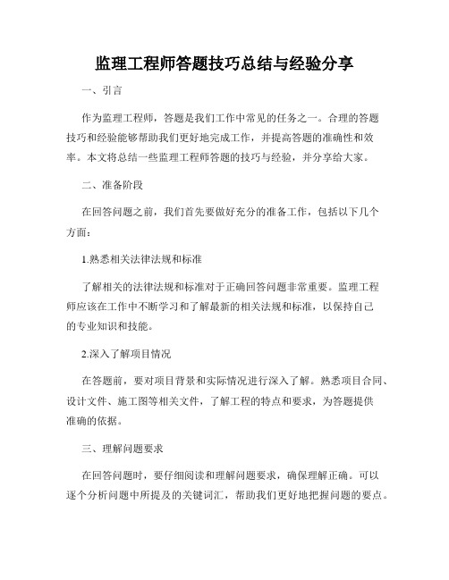 监理工程师答题技巧总结与经验分享