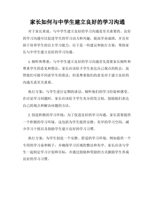 家长如何与中学生建立良好的学习沟通