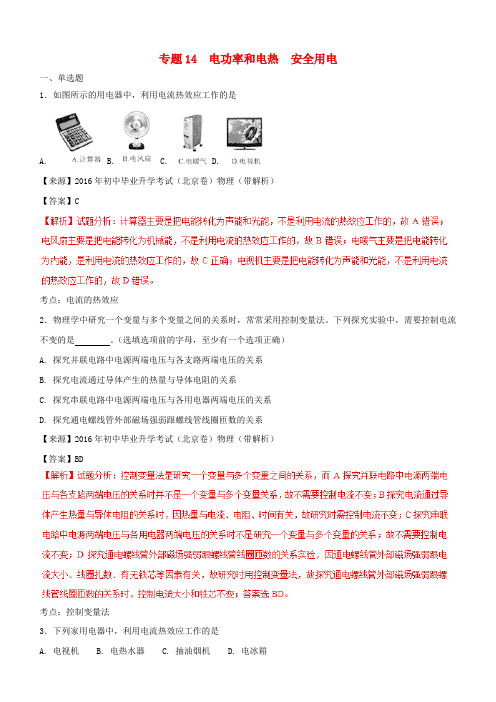 2016-2018年中考物理真题分项解析汇编：专题14电功率电热安全用电