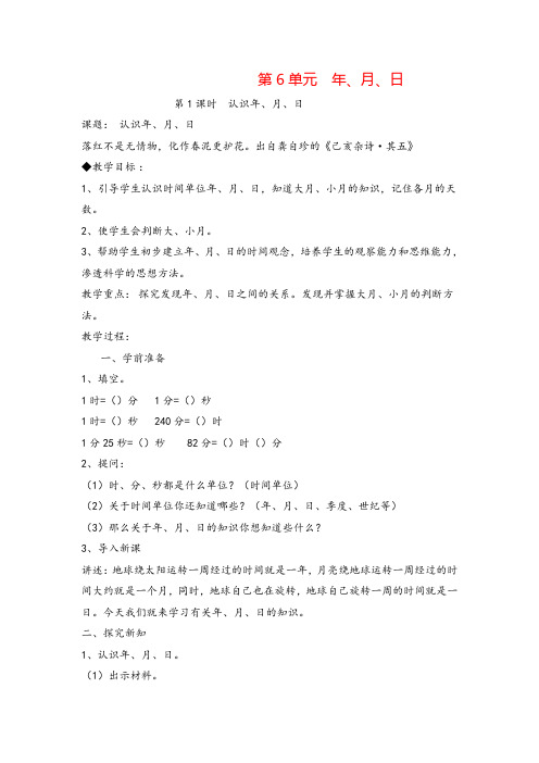 人教版三年级下册_认识年、月、日导学案