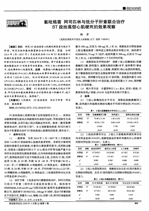 氯吡格雷阿司匹林与低分子肝素联合治疗ST段抬高型心肌梗死的效果观察