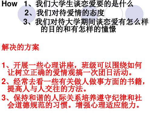 最新如何树立正确的爱PPT课件