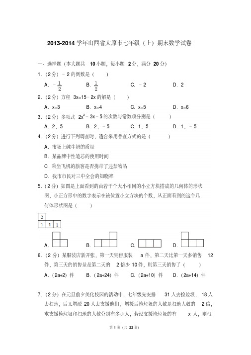 易错汇总山西省太原市初一上学期数学期末试卷含解析答案