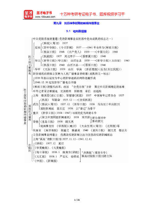 方汉奇《中国新闻传播史》(第3版)-第九章 抗日战争时期的新闻传播事业【圣才出品】