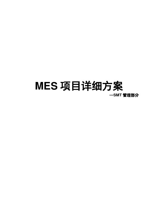 MES_SMT管理详细方案