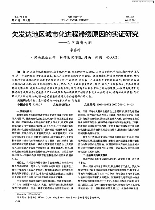 欠发达地区城市化进程滞缓原因的实证研究——以河南省为例