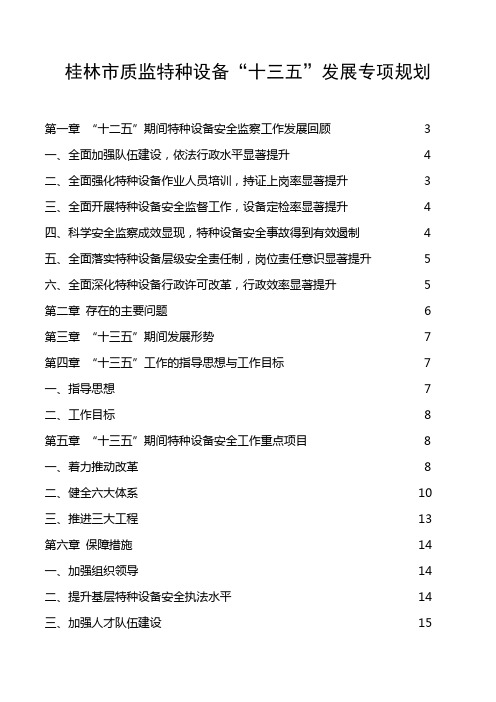 桂林市质监特种设备十三五发展专项规划