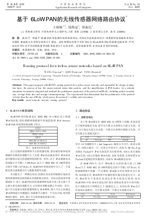 基于6LoWPAN的无线传感器网络路由协议