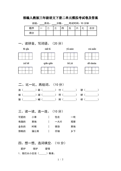 部编人教版三年级语文下册二单元模拟考试卷及答案