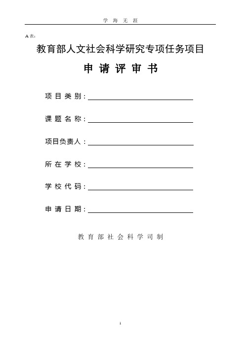 (2020年7月整理)教育部人文社科项目申请书样表.doc