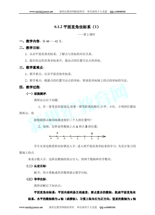 第六章 平面直角坐标系(目标教案+随堂检测+单元试卷)-4.doc