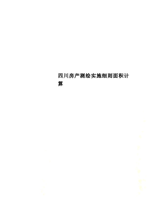 四川房产测绘实施细则面积计算