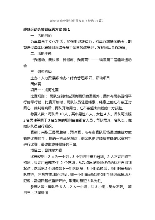 趣味运动会策划优秀方案（精选24篇）