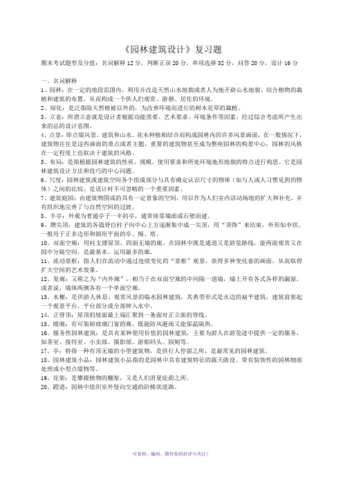 《园林建筑设计》期末复习题