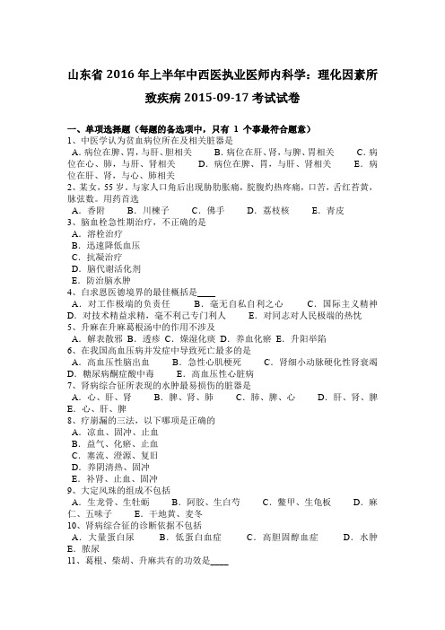 山东省2016年上半年中西医执业医师内科学：理化因素所致疾病2015-09-17考试试卷