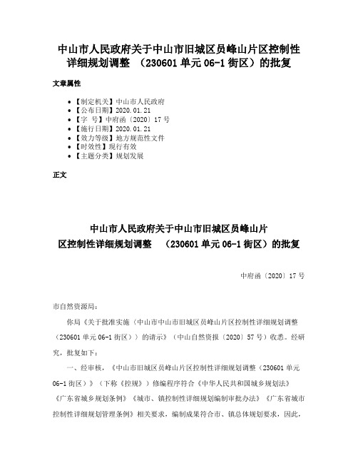 中山市人民政府关于中山市旧城区员峰山片区控制性详细规划调整 （230601单元06-1街区）的批复