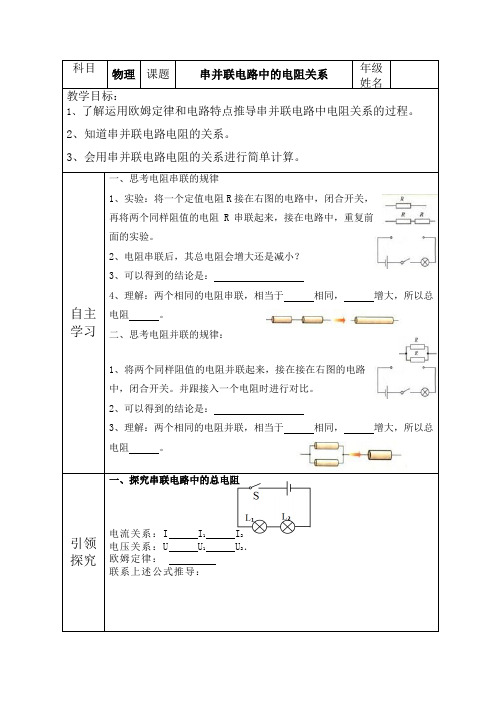 12-3串、并联电路中的电阻关系学案2021-2022学年北师大版物理九年级