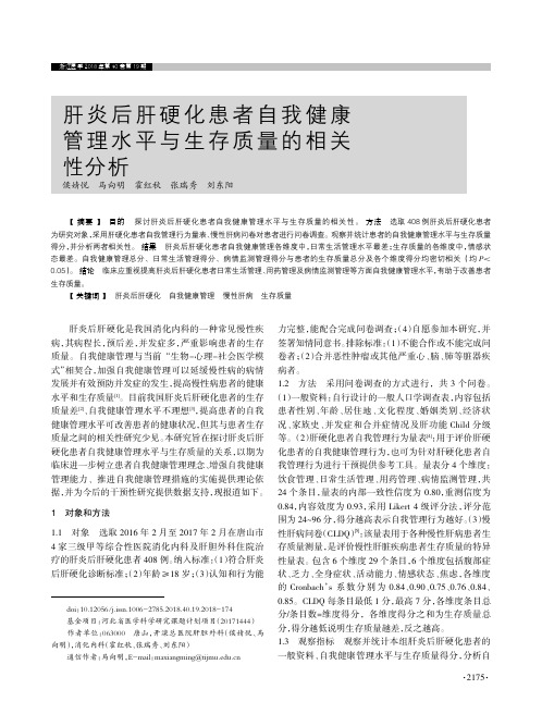 肝炎后肝硬化患者自我健康管理水平与生存质量的相关性分析