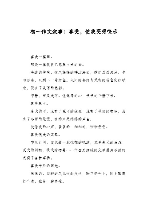 初一作文叙事：享受,使我变得快乐