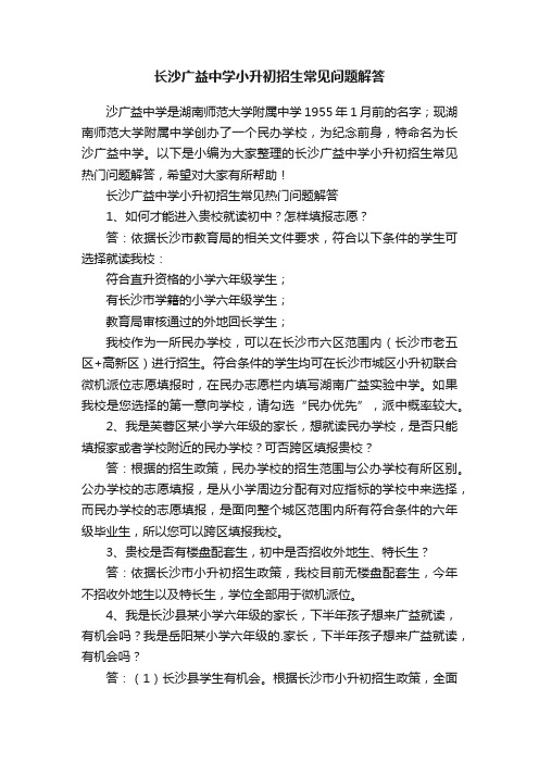 长沙广益中学小升初招生常见热门问题解答