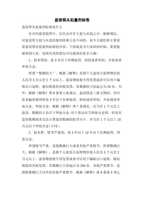 盗窃罪从犯量刑标准