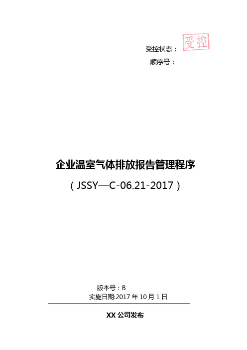 企业温室气体排放报告管理程序