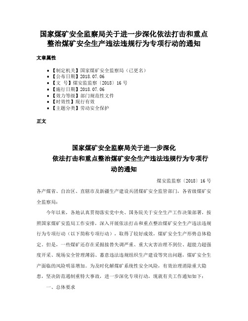 国家煤矿安全监察局关于进一步深化依法打击和重点整治煤矿安全生产违法违规行为专项行动的通知