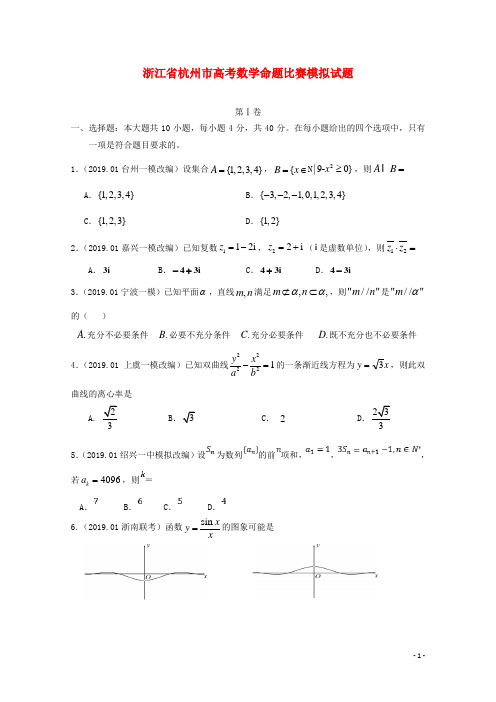 浙江省杭州市2019届高考数学命题比赛模拟试题