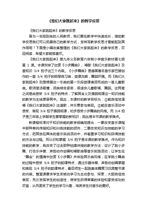 《我们大家跳起来》的教学反思