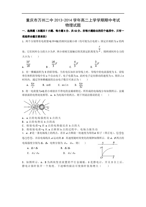 高二物理上学期期中-重庆市万州二中2013-2014学年高二上学学期期中考试物理试题及答案试题