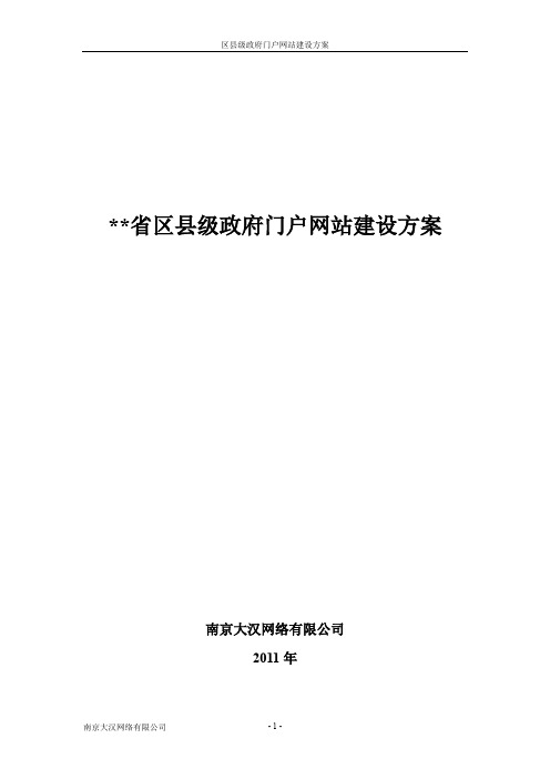 XX省区县级政府门户网站建设方案