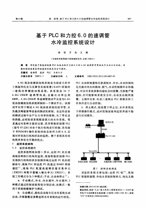 基于PLC和力控6.0的速调管水冷监控系统设计