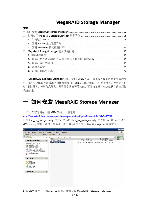 MegaRAID Storage Manager配置指南